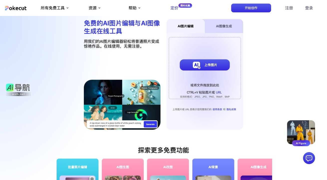 Pokecut 是一个免费的在线AI图片编辑和生成工具，帮助用户轻松提升图片质量 网站截图