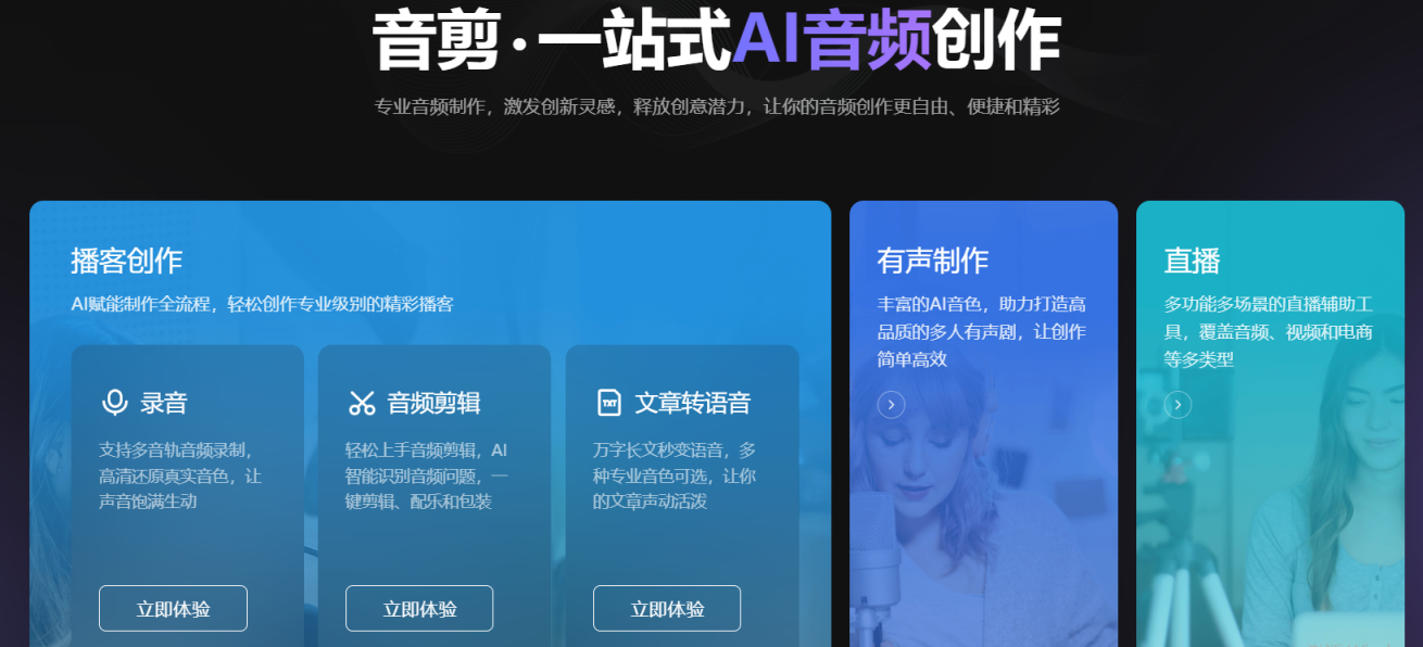 音剪·一站式AI音频创作 网站截图
