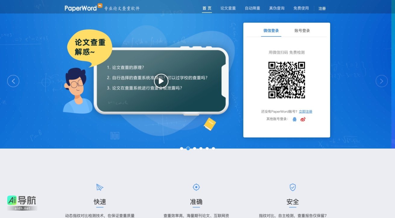 PaperWord 提供高效、安全的论文查重与降重服务，助力用户顺利通过学术审核 网站截图