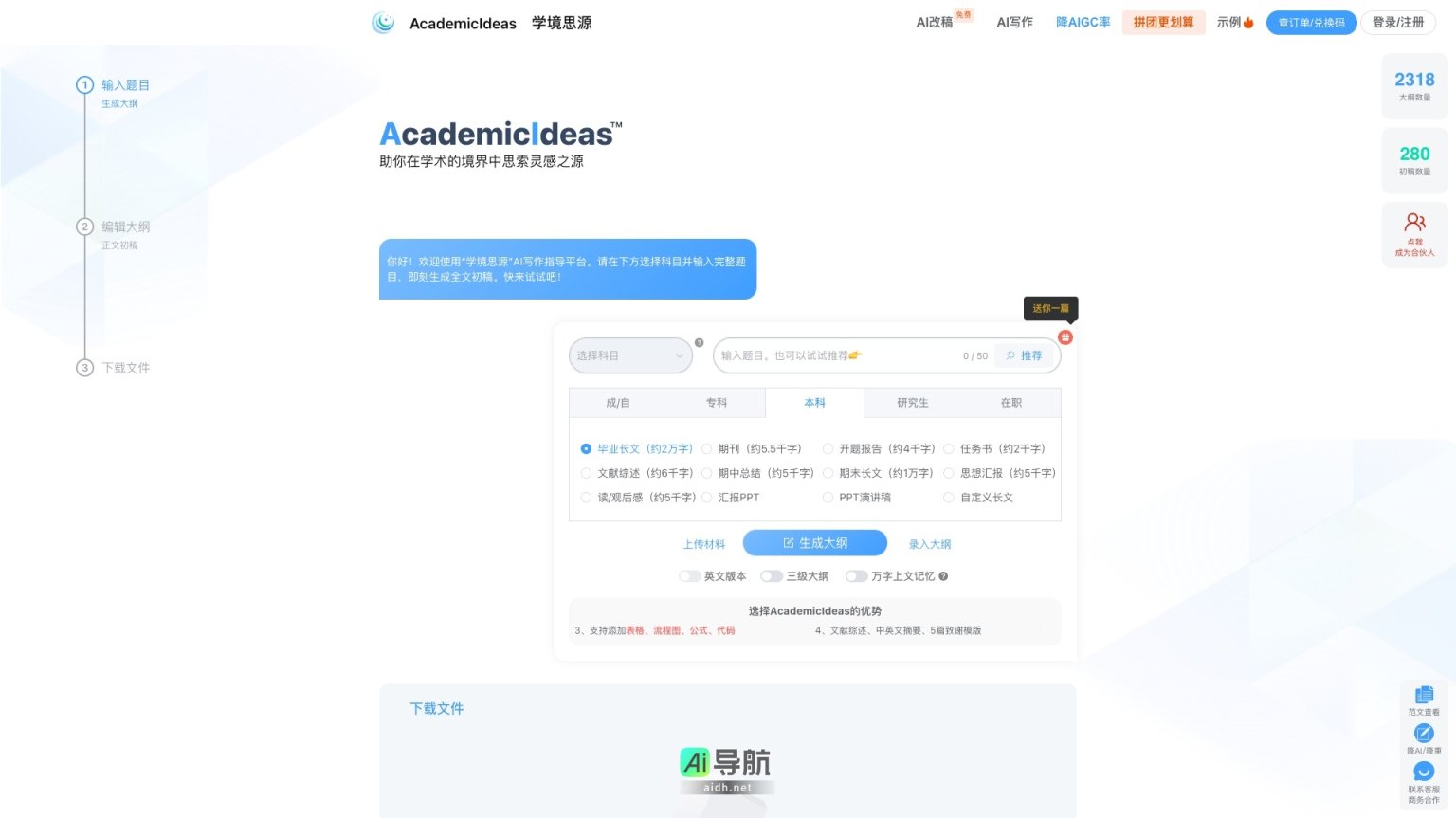 AcademicIdeas 提供高效的AI写作指导，助力学术创作与灵感启发 网站截图