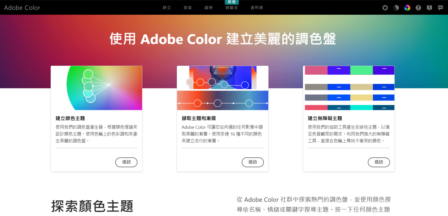 Adobe Color 网站截图