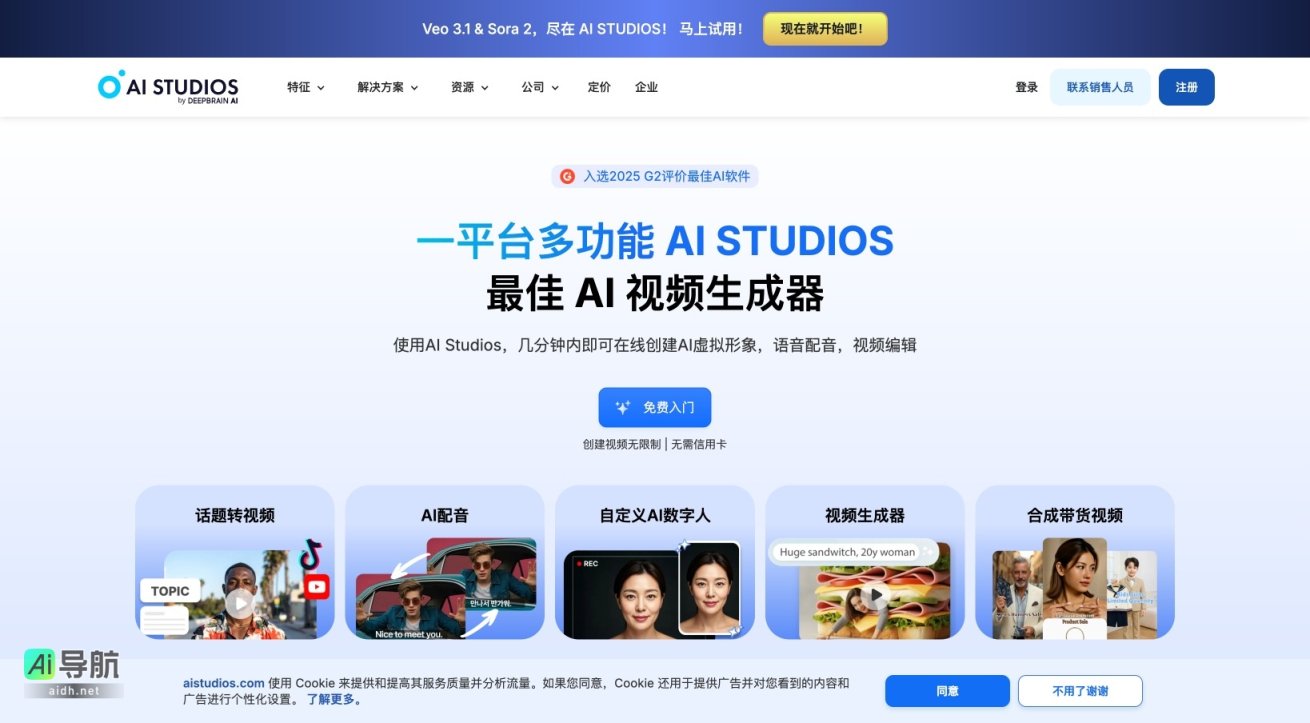 AI STUDIOS 是一站式平台，快速生成高质量AI视频，助力创作者、企业和教育工作者高效制作内容 网站截图