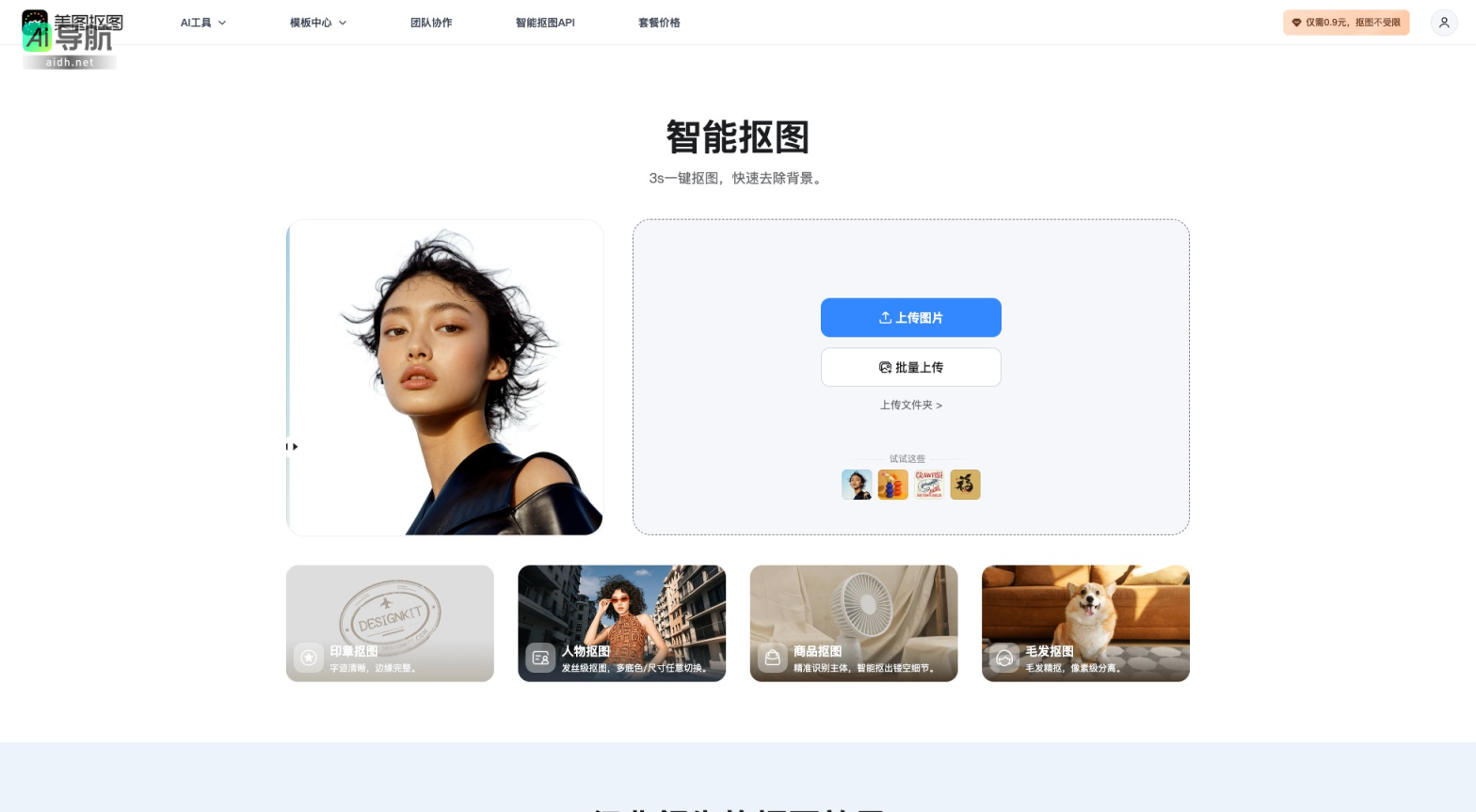 美图抠图 提供智能抠图和图像处理工具，简化设计流程，满足多样化需求 网站截图