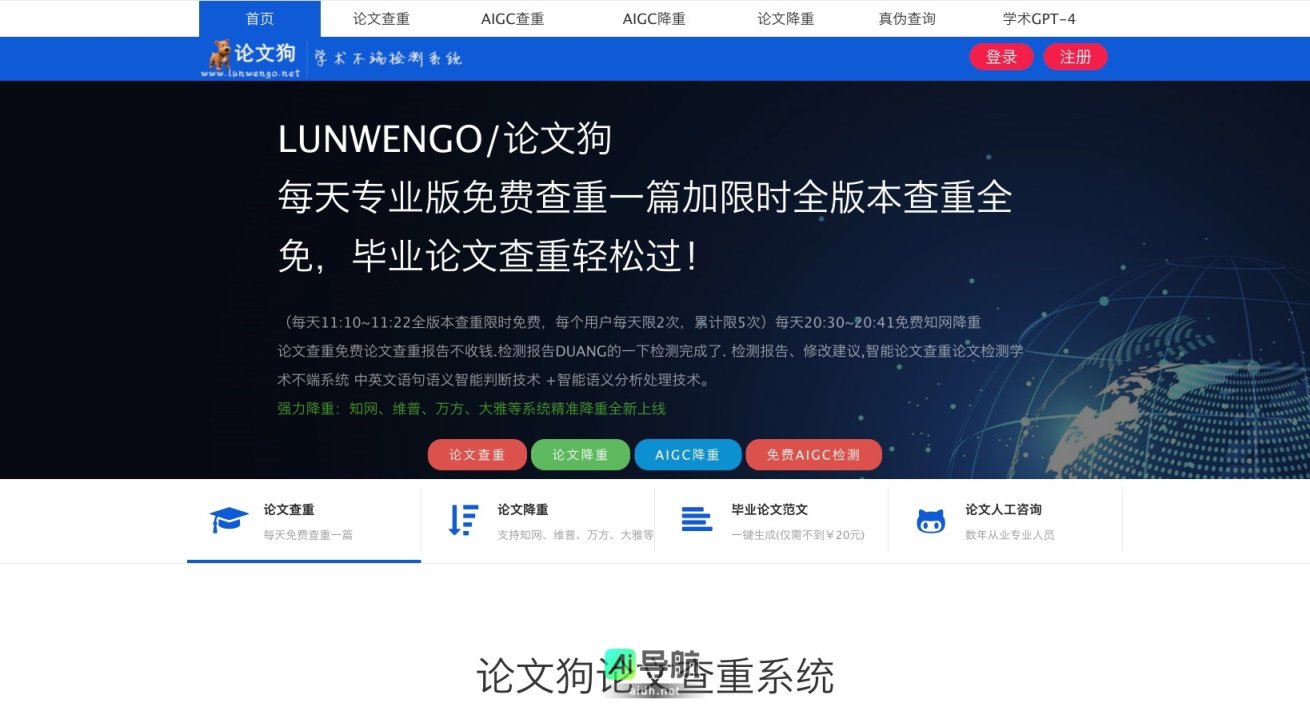 论文狗 提供免费、高效的论文查重与降重服务，助力学术诚信与顺利毕业 网站截图