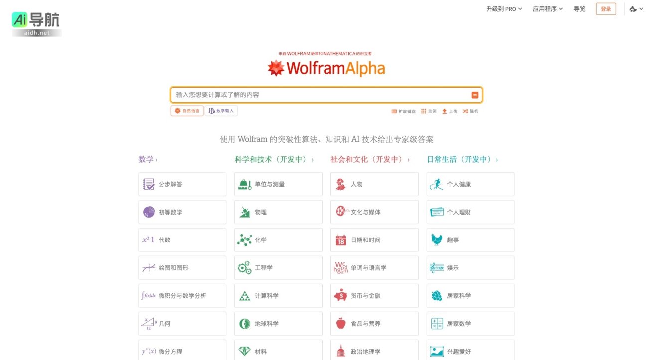 Wolfram 通过先进算法和AI技术提供专业级计算和知识查询服务 网站截图