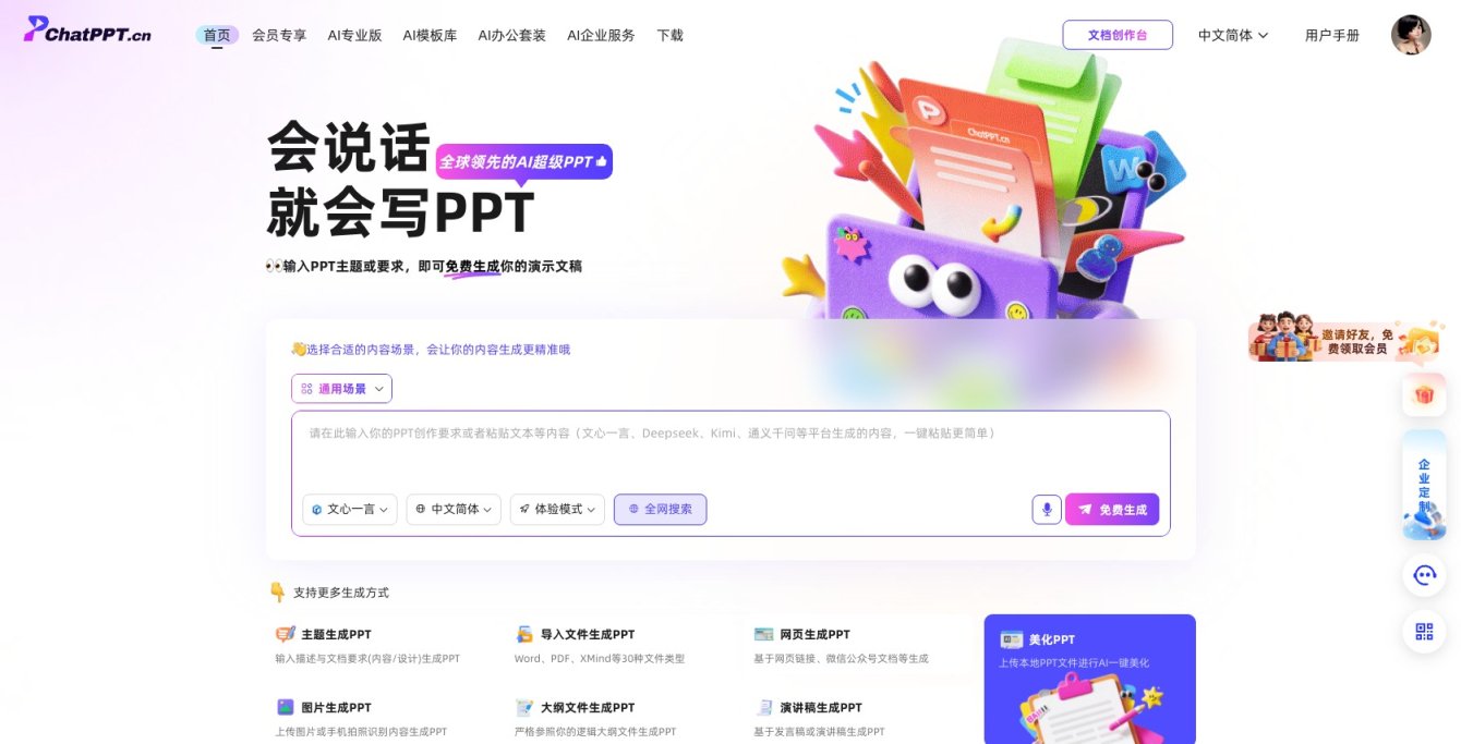 ChatPPT 智能生成PPT，提升职场办公效率，支持多种文件格式与场景 网站截图