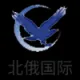 北俄国际