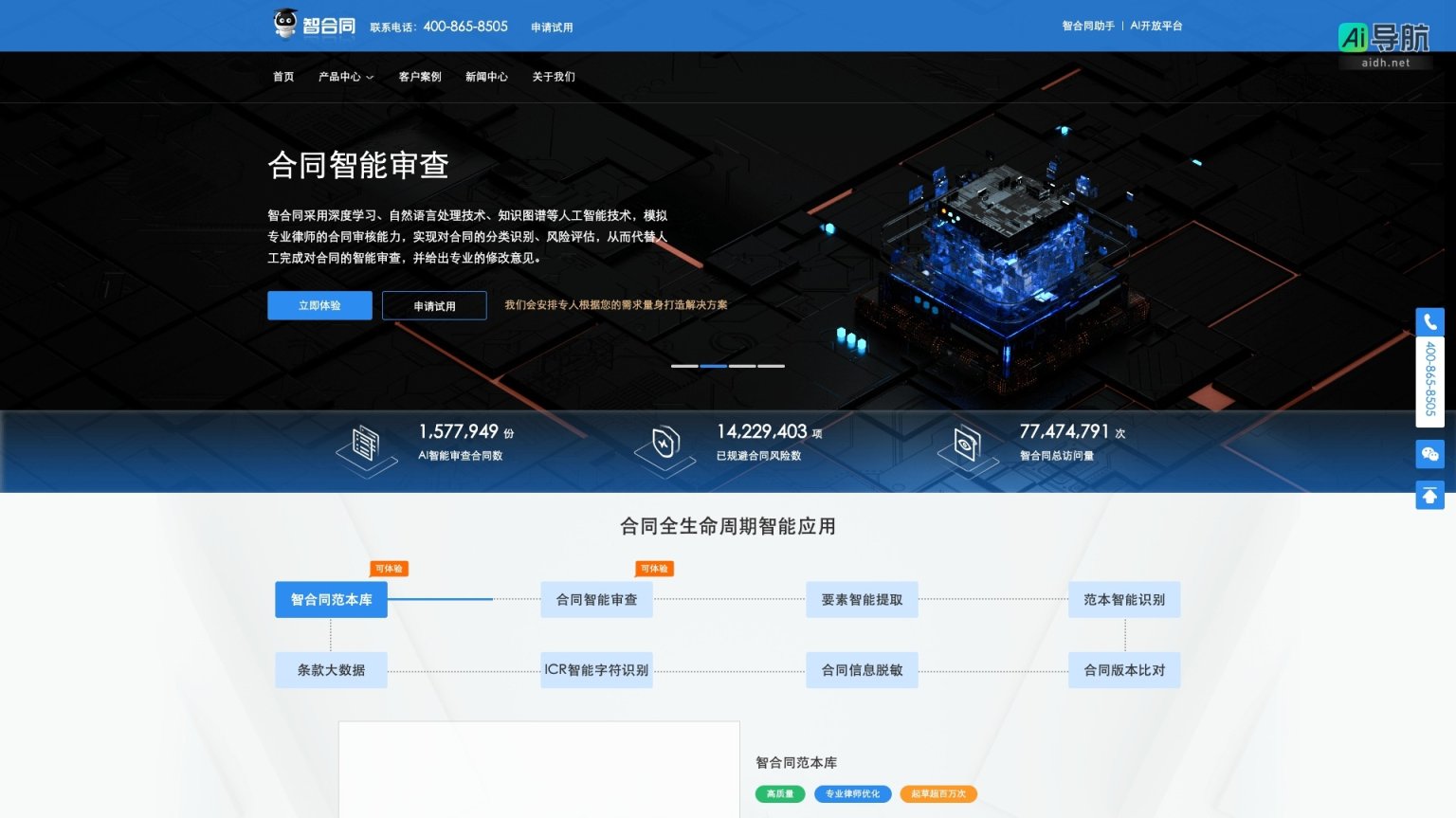 智合同 通过AI技术提供高效、智能的合同审查与合规服务，助力企业降低风险、提升效率 网站截图