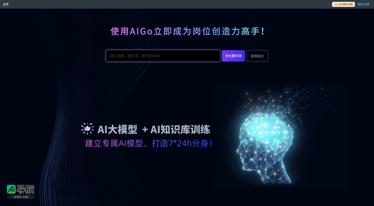 Aigo.work 帮助用户优化提问，提升AI工具使用效率，助力创造力与工作价值 网站截图