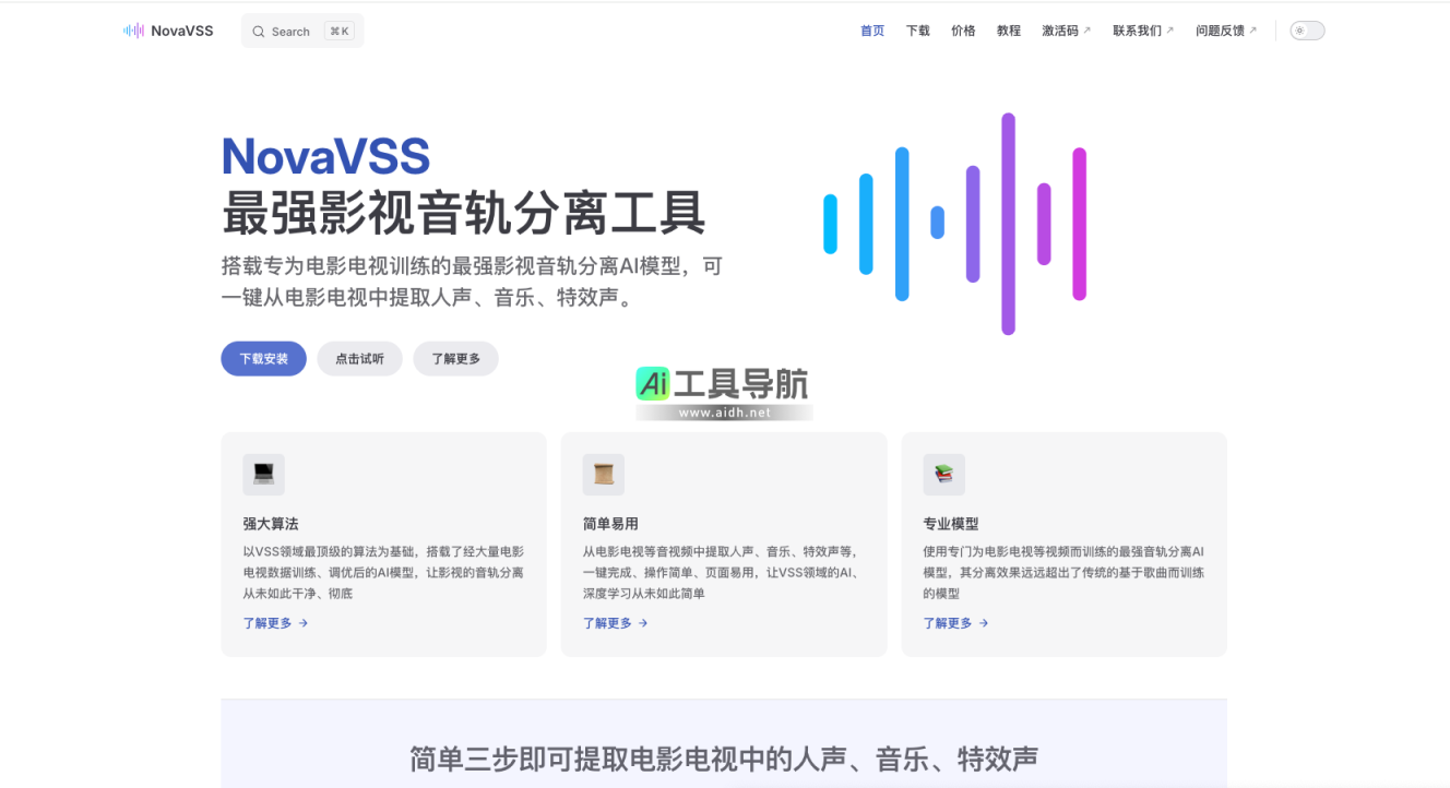 NovaVSS 最强影视音轨分离工具，一键提取人声、音乐、特效声 网站截图