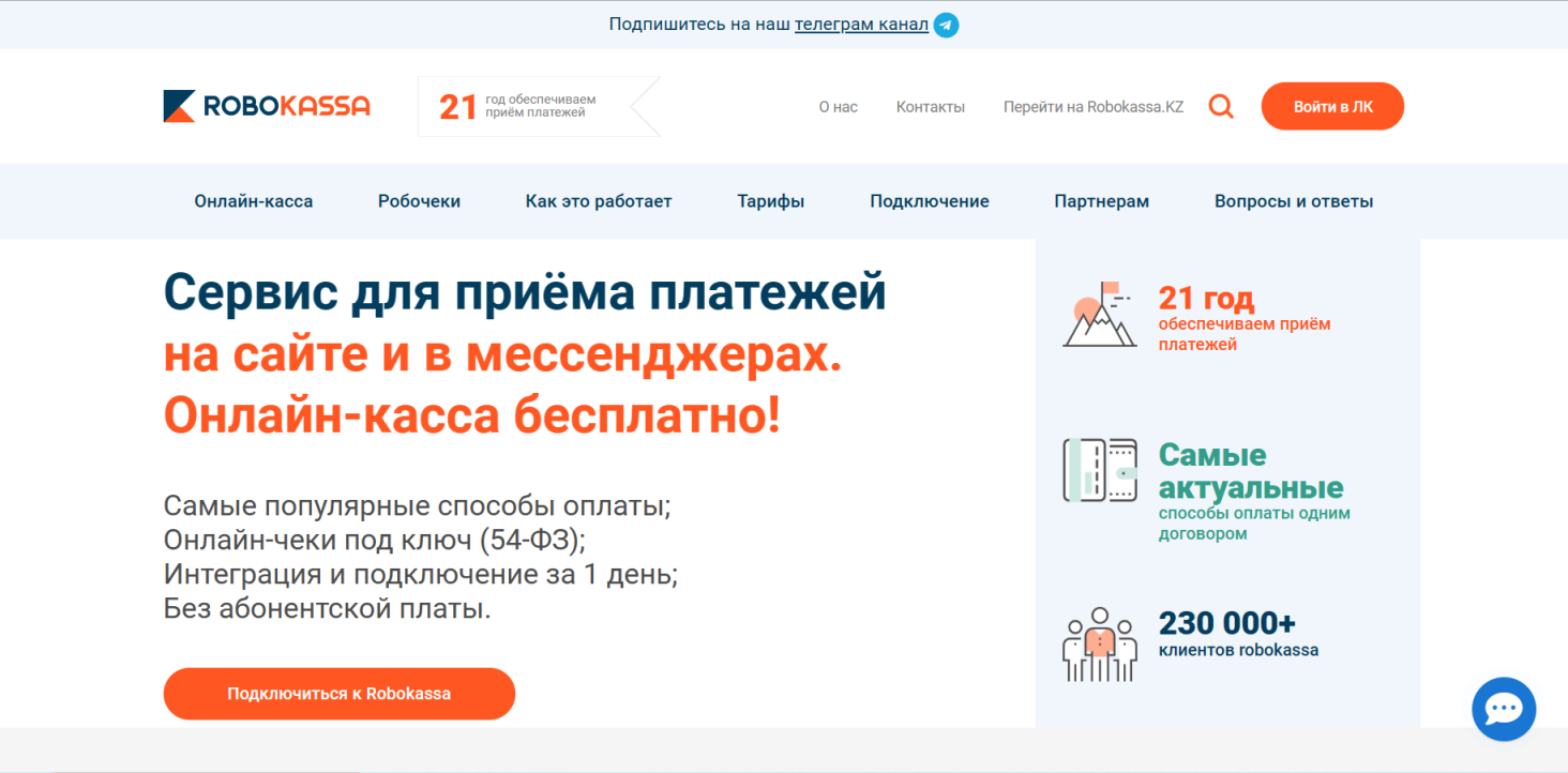 Robokassa 网站截图