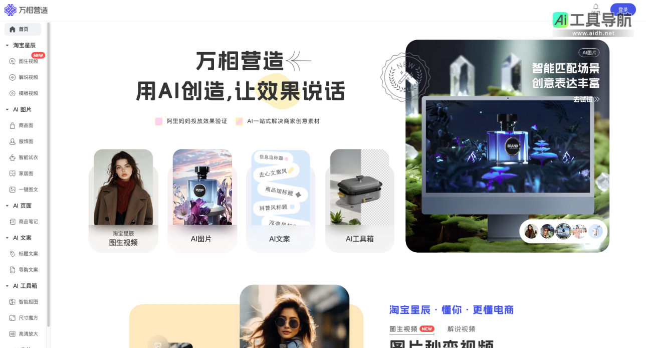 万相营造 阿里妈妈旗下专注商业经营领域的AI创意生产工具 网站截图