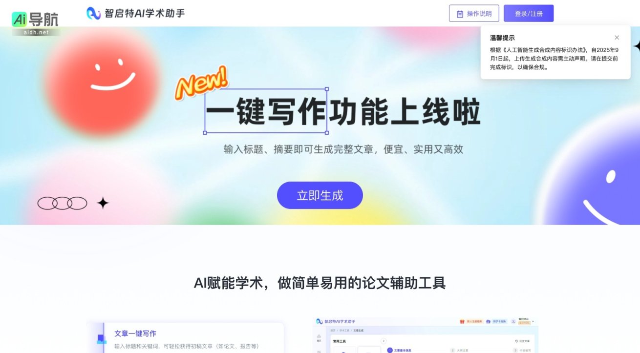智启特AI学术助手 ，提供智能化论文创作与文档分析，助力科研与教育高效便捷 网站截图