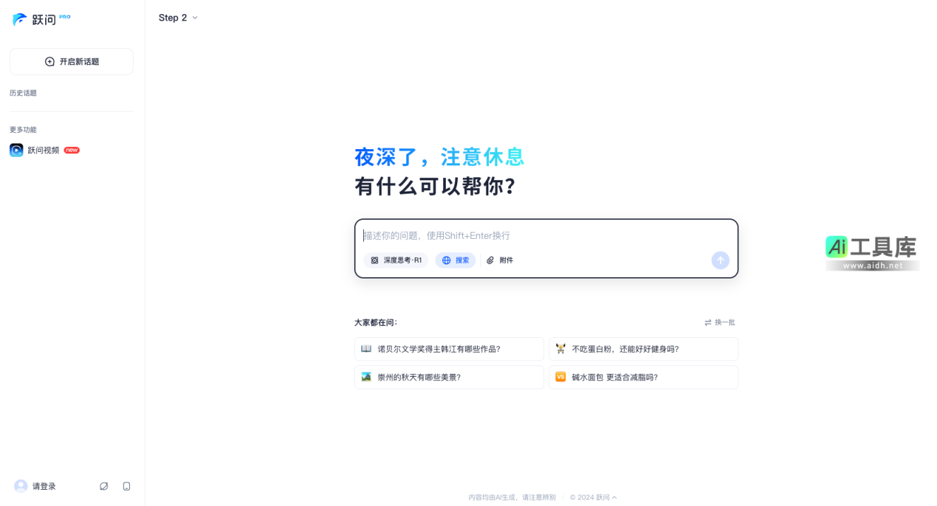 跃问 聪明可靠的个人效率AI助手 网站截图