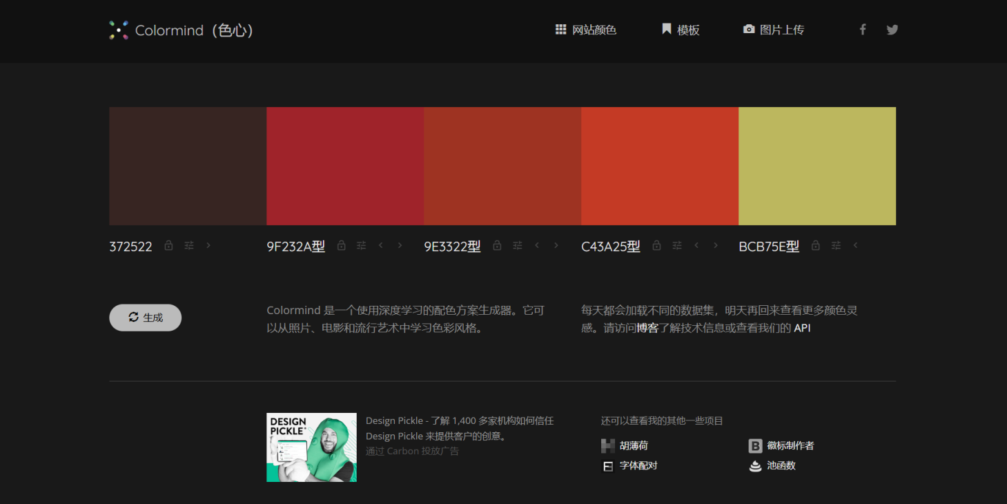 Colormind 网站截图