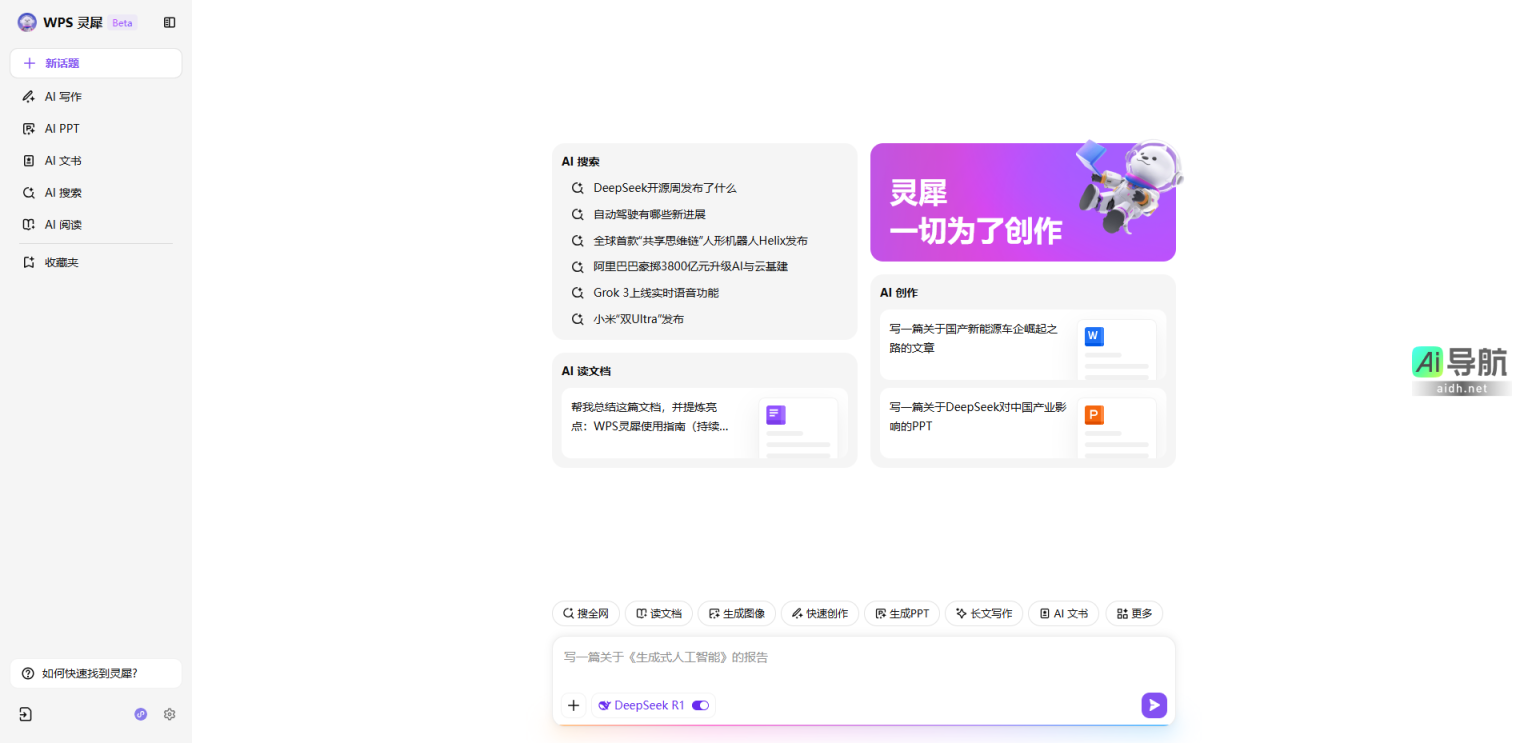 WPS灵犀 由WPS推出的一款AI办公助手 网站截图