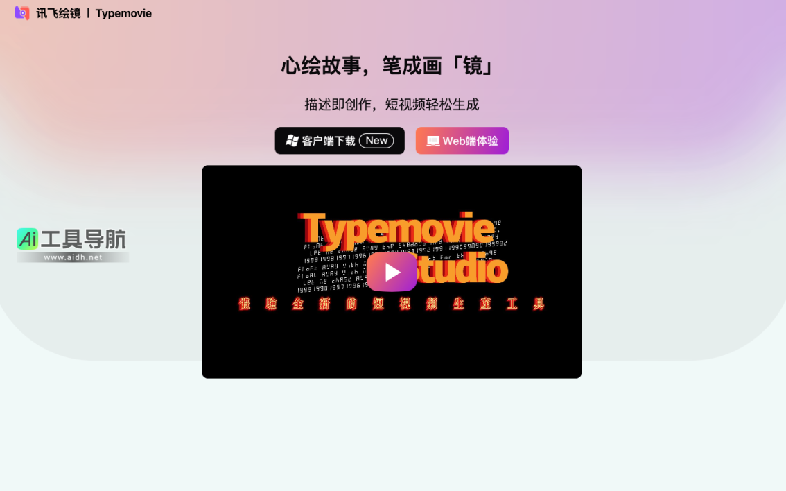 讯飞绘镜 轻松生成短视频的AI视频工具，激发创作灵感 网站截图
