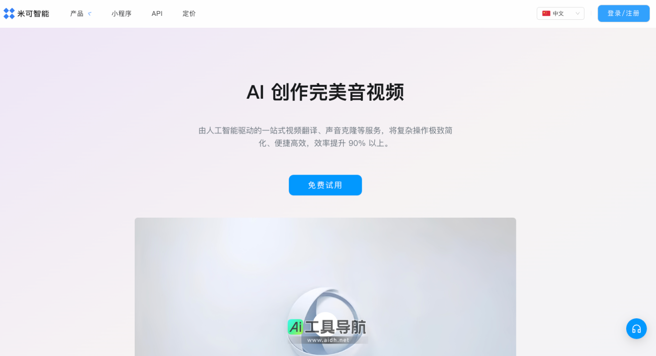 米可智能 一站式AI视频翻译、AI声音克隆等服务 网站截图