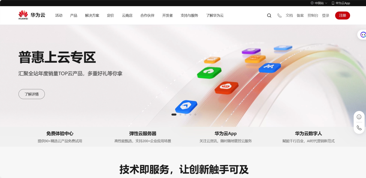 华为云 网站截图