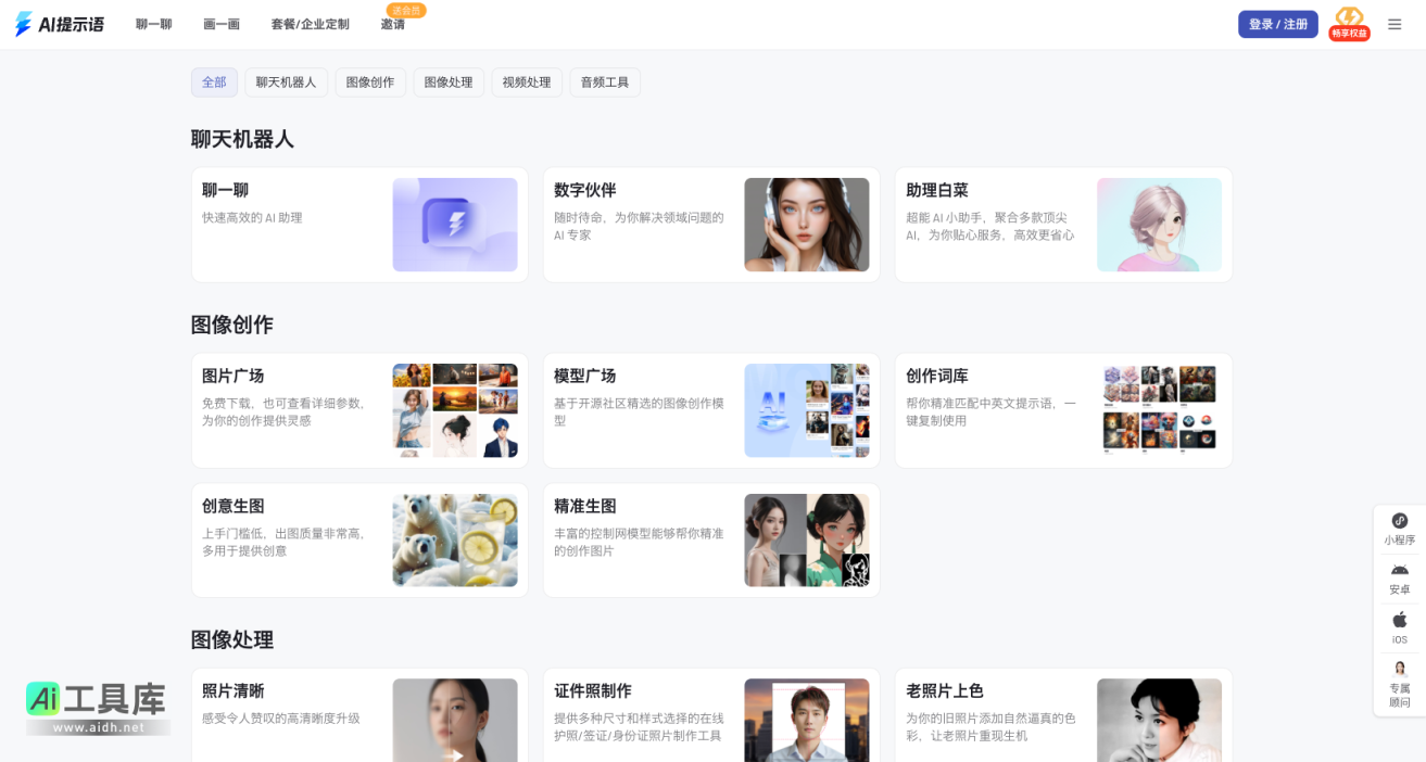 AI提示语 文本、声音、图像、视频、代码 - 一站式 AI 模型与应用集成平台 网站截图