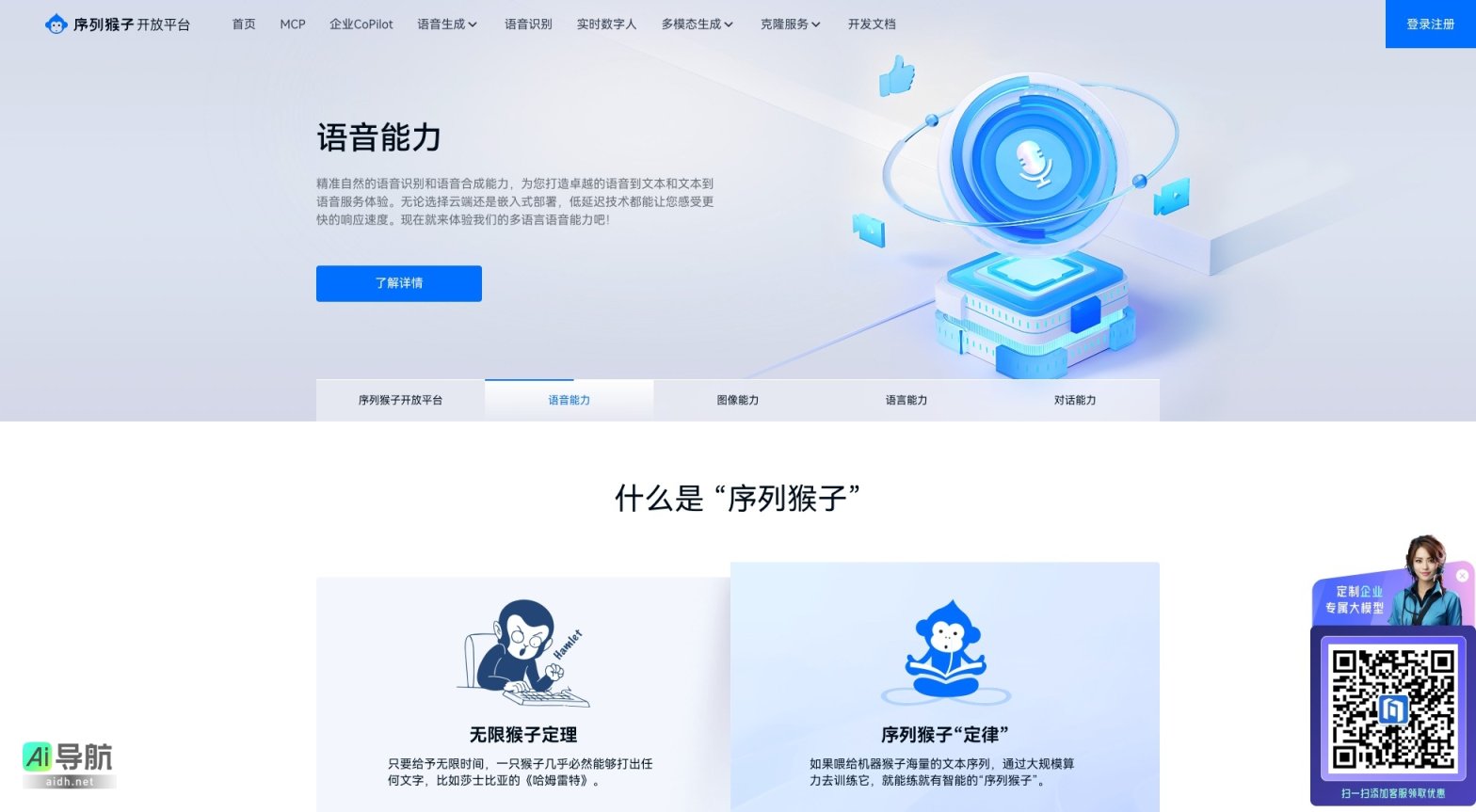 序列猴子开放平台 提供多模态AI服务，满足语音、文本和图像生成需求 网站截图