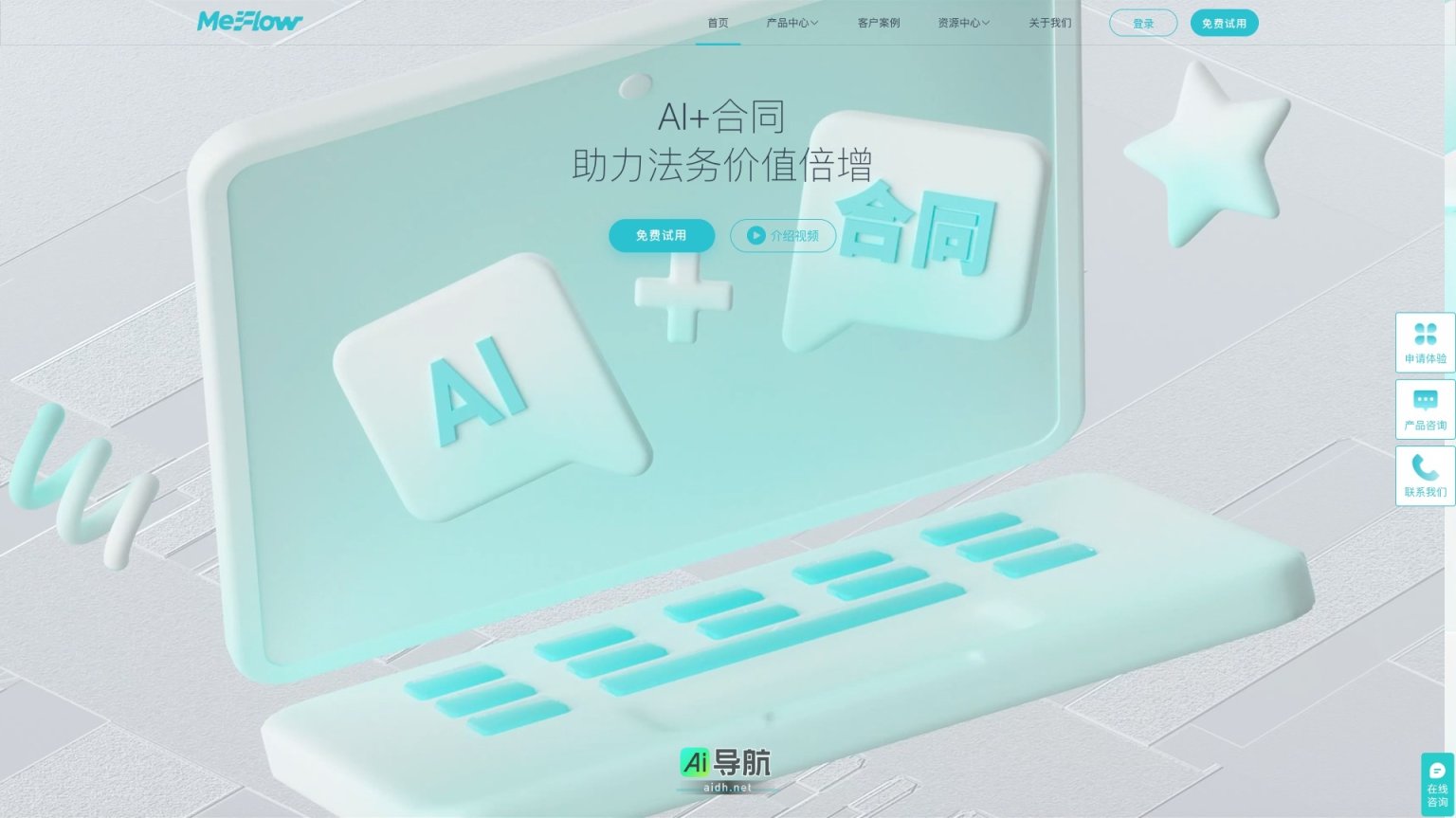 MeFlow 提供智能化合同管理解决方案，提升法务效率与决策质量 网站截图