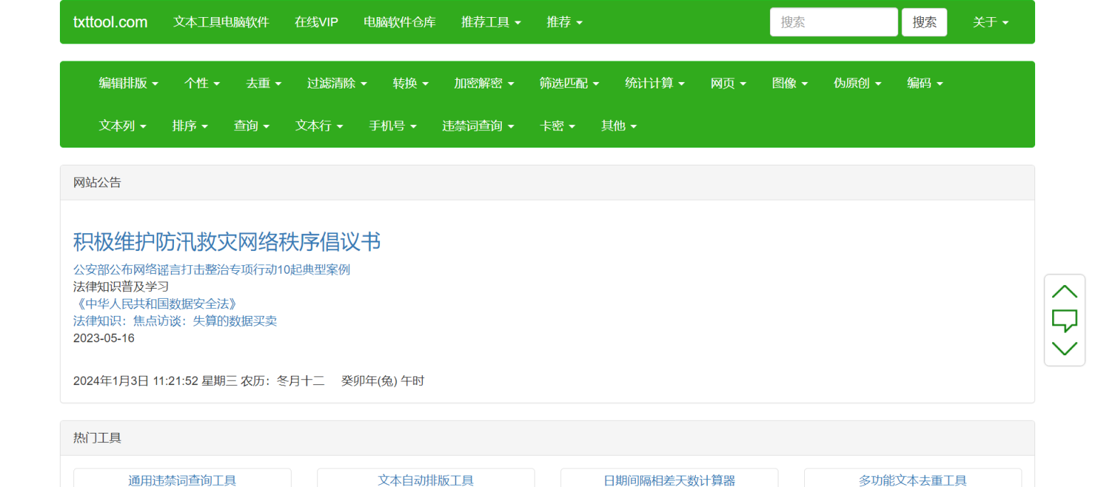 TXT文本处理工具 网站截图
