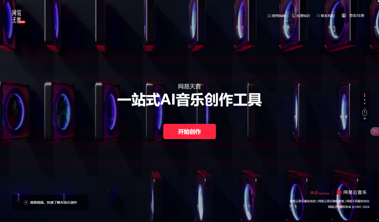 网易天音 一站式AI音乐创作工具 网站截图