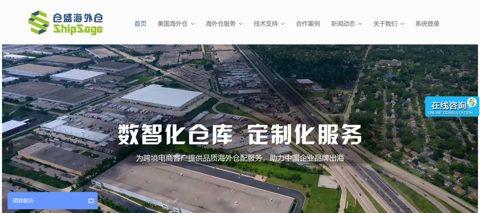 仓盛海外仓 网站截图