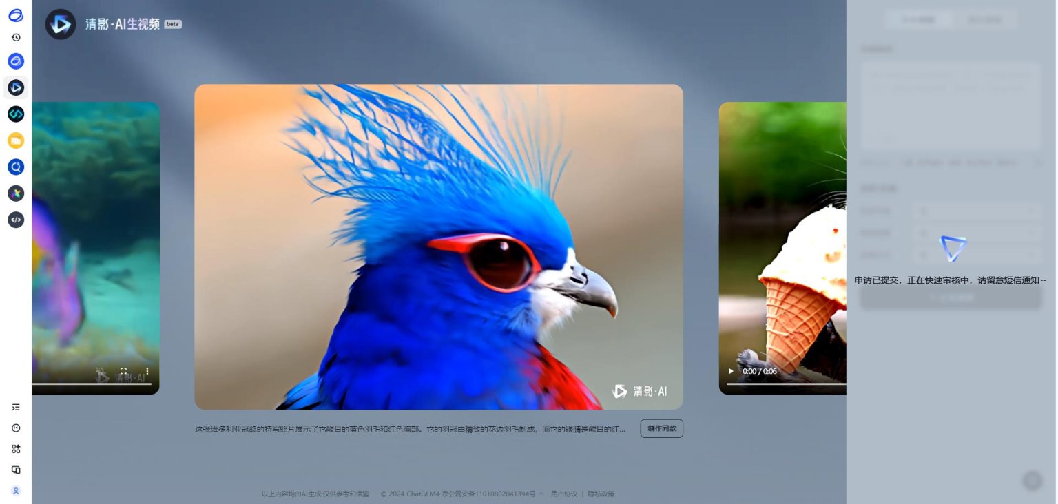 智谱清影-AI视频生成视频 网站截图