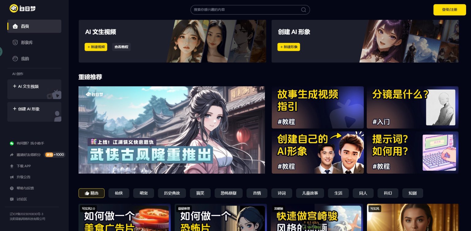 白日梦AI生成视频 网站截图