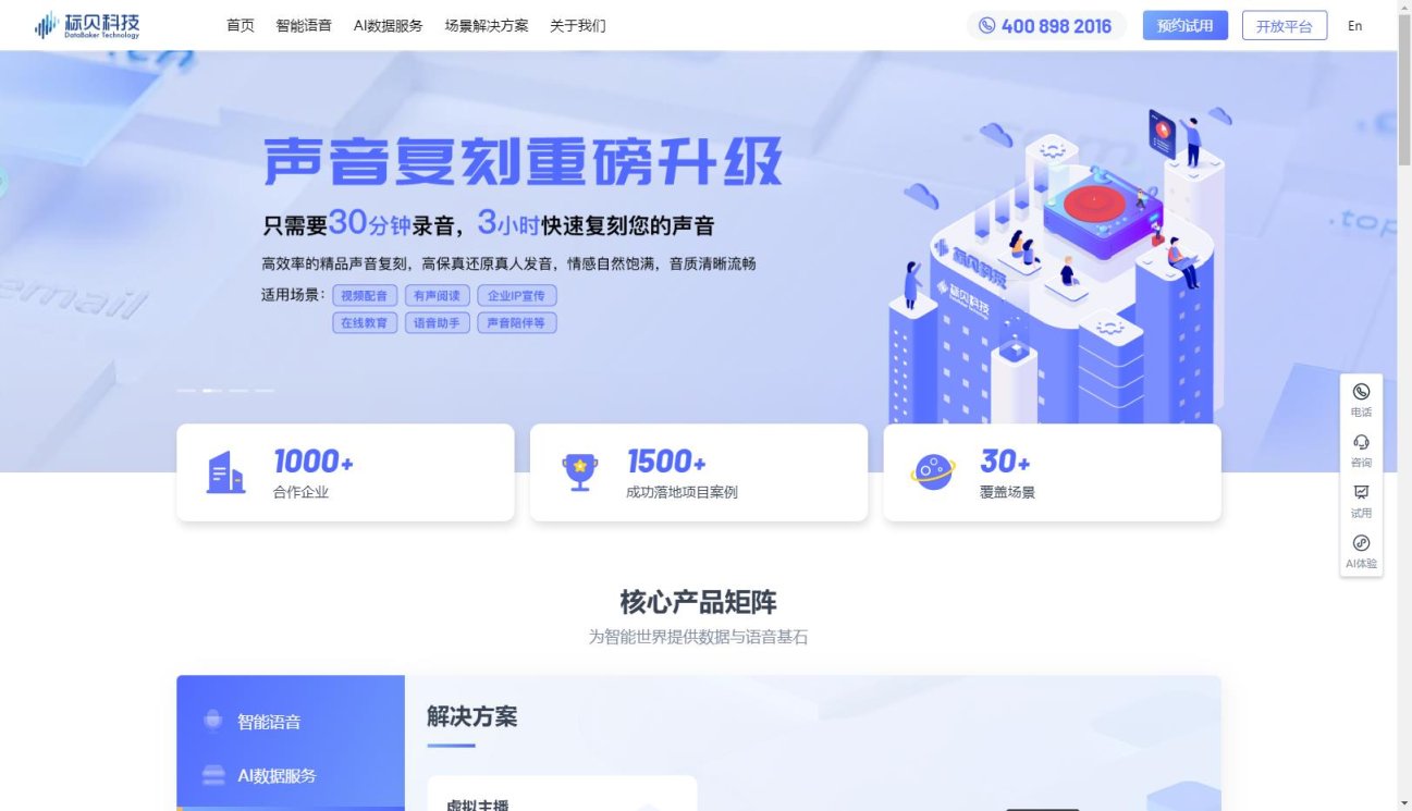 标贝科技 网站截图