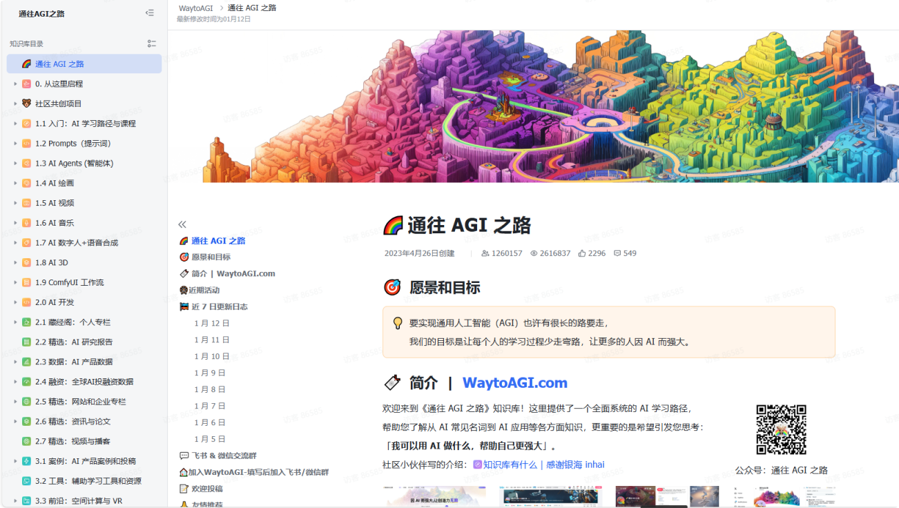 通往 AGI 之路的AI知识库 网站截图