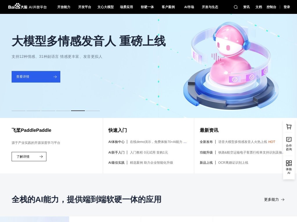 百度AI开放平台 网站截图
