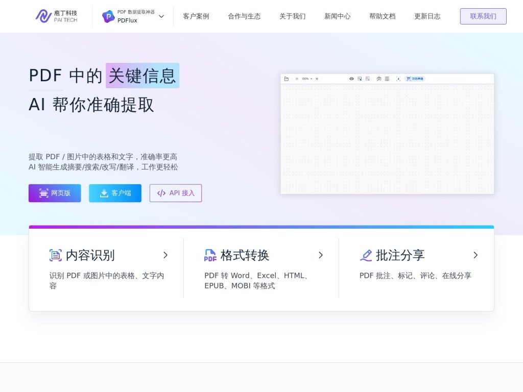 PDFlux 网站截图