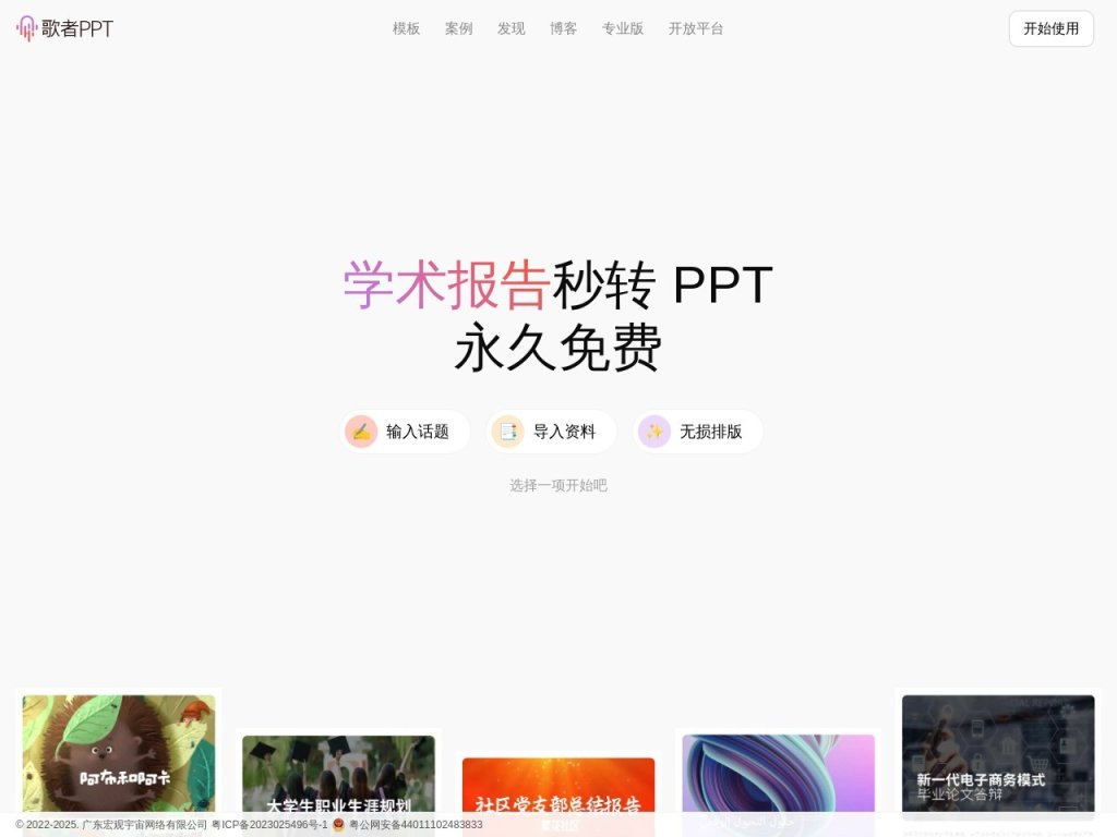 歌者PPT 网站截图