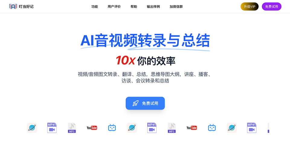 叮当好记-AI音视频转图文 网站截图