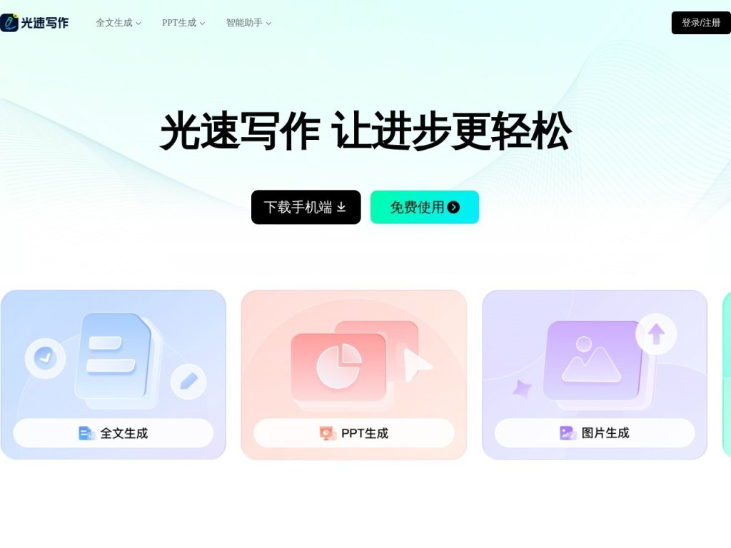 光速写作 网站截图