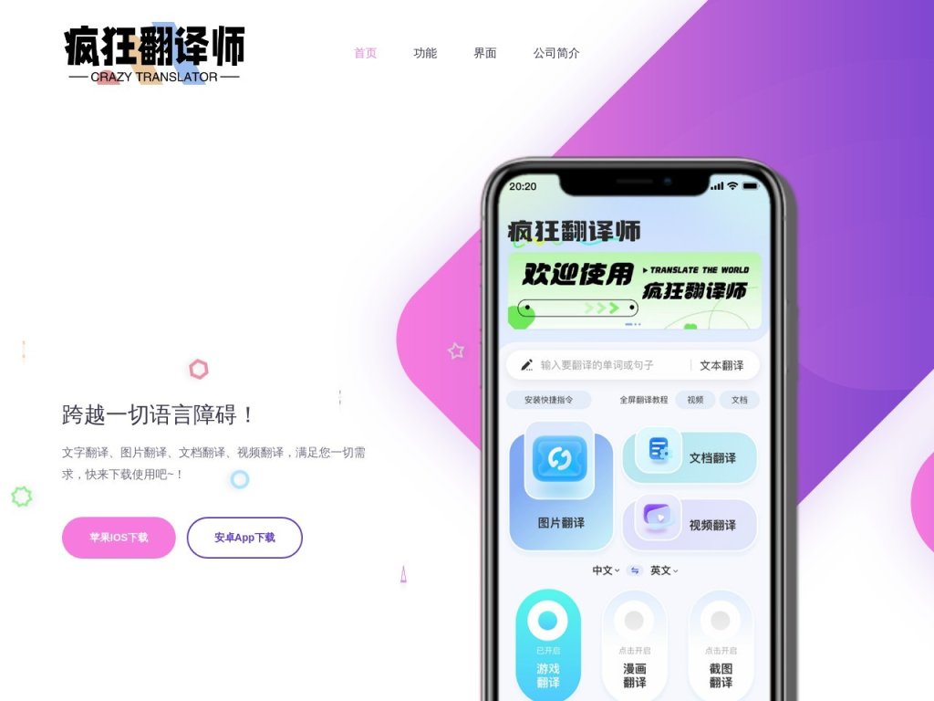 疯狂翻译师App 网站截图