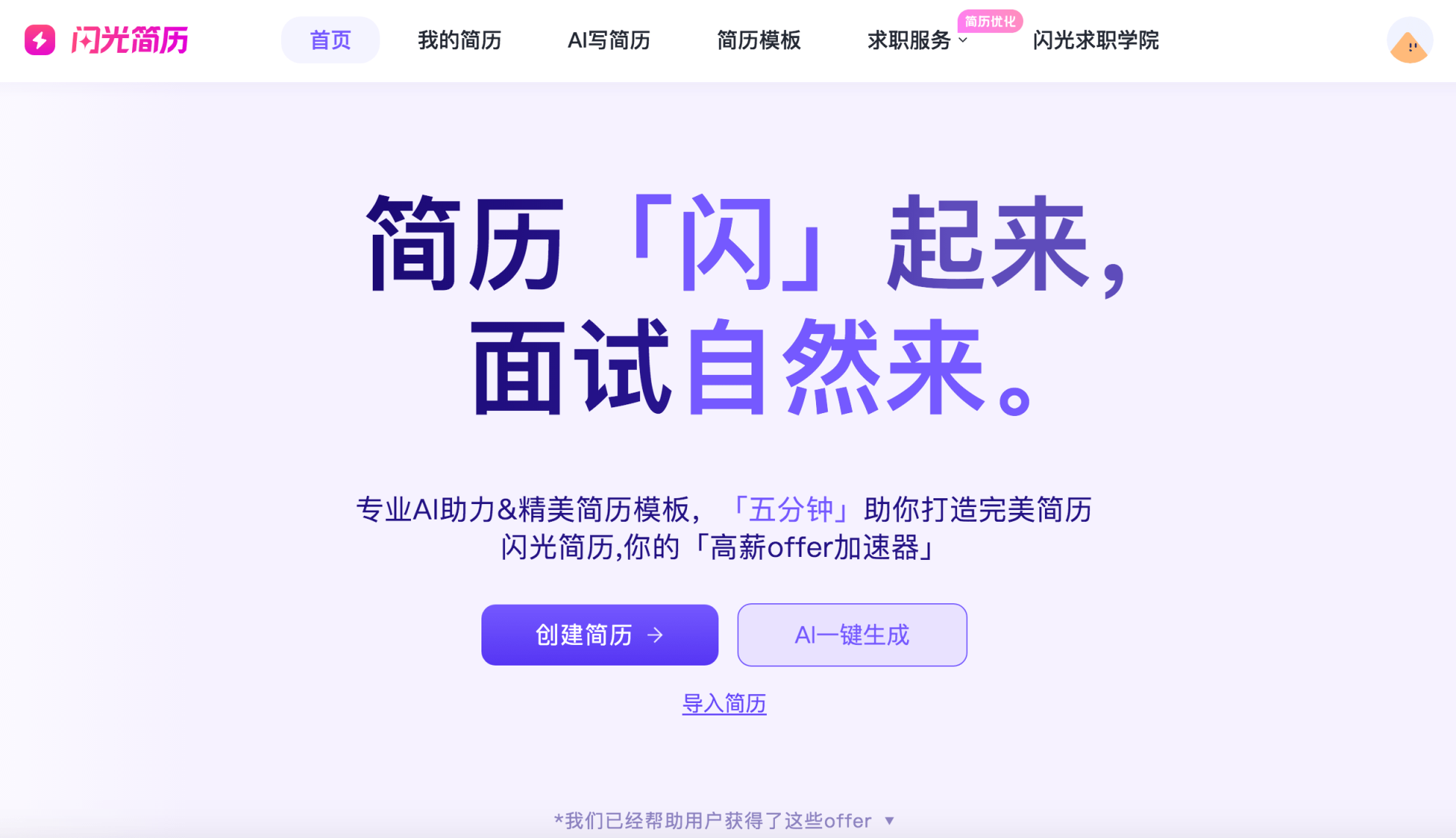闪光简历 网站截图