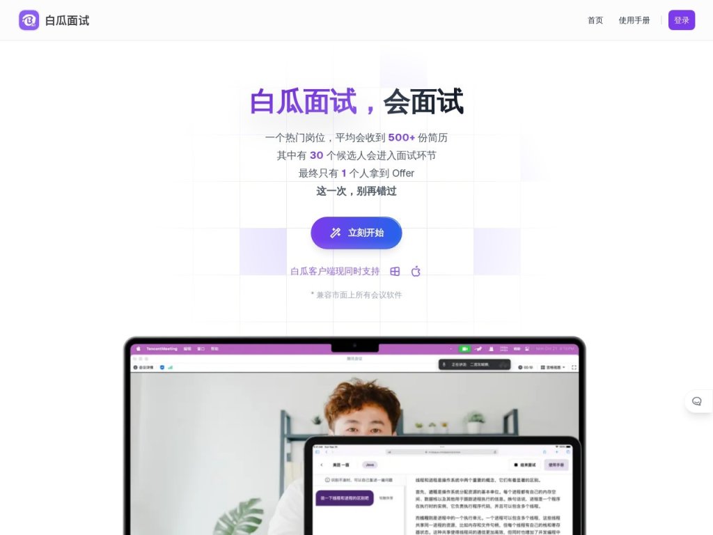 白瓜面试 网站截图