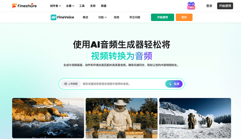 FineVoice AI Audio Generator 网站截图
