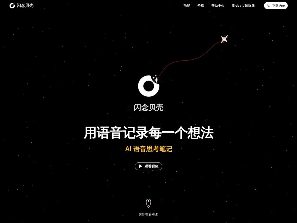 闪念贝壳 网站截图