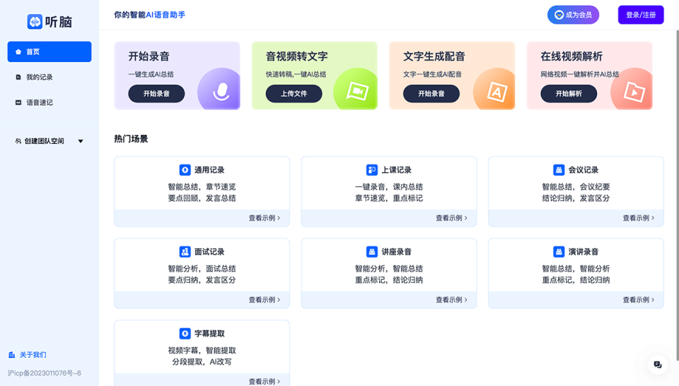听脑AI 网站截图