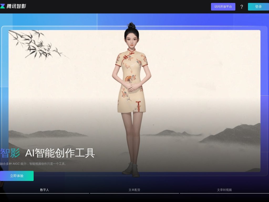 腾讯智影 网站截图