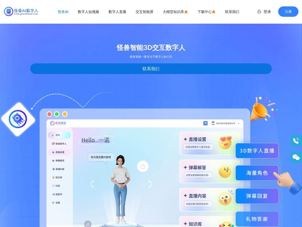 怪兽AI数字人 网站截图
