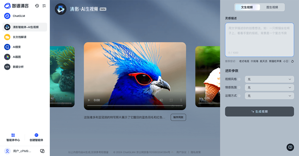 智谱清影 网站截图