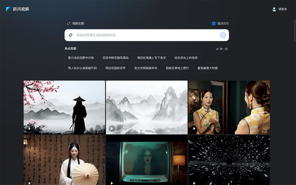 跃问视频 网站截图
