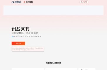 讯飞文书 网站截图