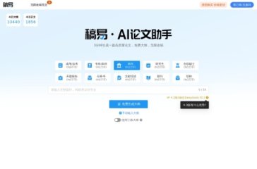 稿易AI论文 网站截图